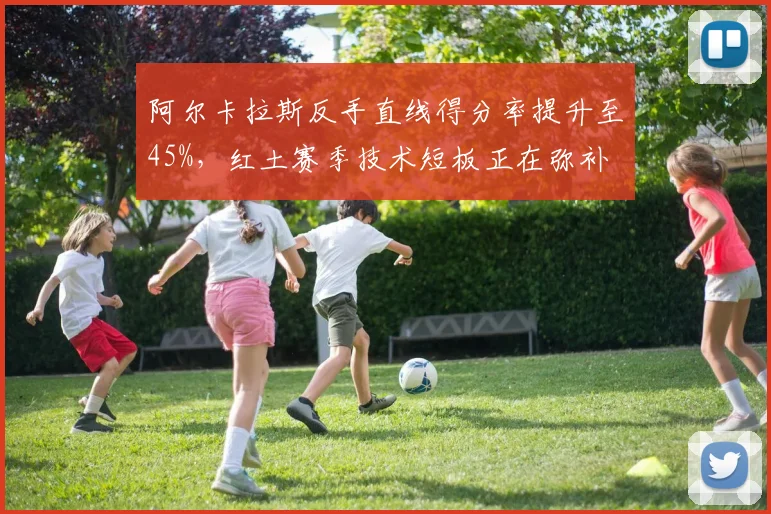 阿尔卡拉斯反手直线得分率提升至45%,红土赛季技术短板正在弥补