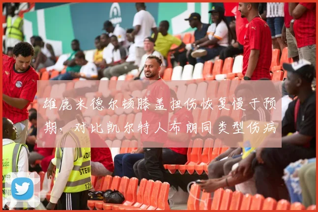 雄鹿米德尔顿膝盖扭伤恢复慢于预期,对比凯尔特人布朗同类型伤病恢复速度