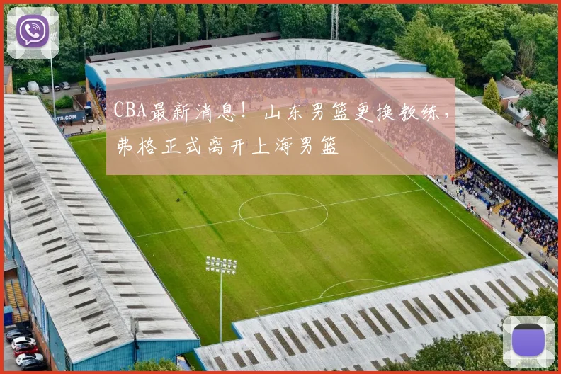 CBA最新消息!山东男篮更换教练,弗格正式离开上海男篮