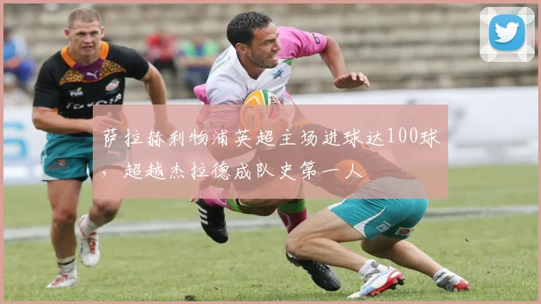 萨拉赫利物浦英超主场进球达100球,超越杰拉德成队史第一人
